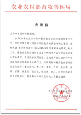 上海:上海市獸藥飼料檢測所獲農業(yè)農村部畜牧獸醫(yī)局發(fā)函表揚